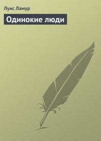 Обложка книги «Одинокие люди»
