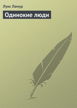 Обложка книги «Одинокие люди»