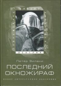 Обложка книги «Последний окножираф»