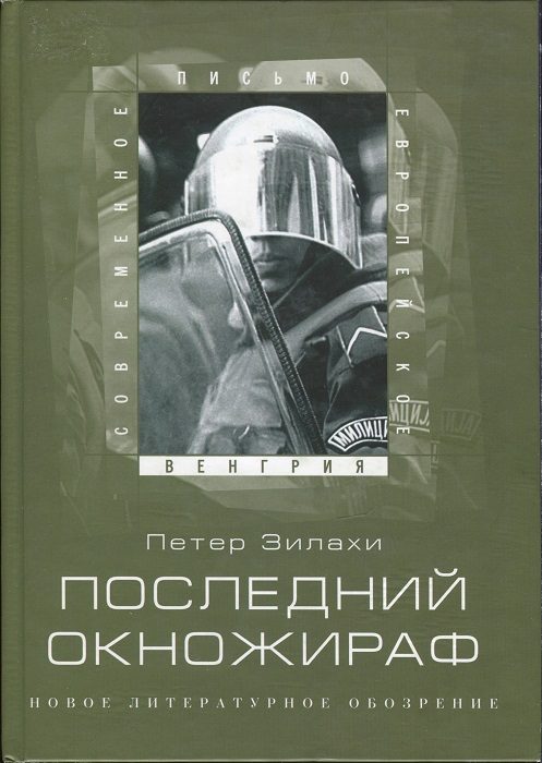 Обложка книги «Последний окножираф»