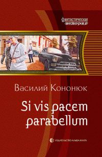 Обложка книги «Si vis pacem parabellum»