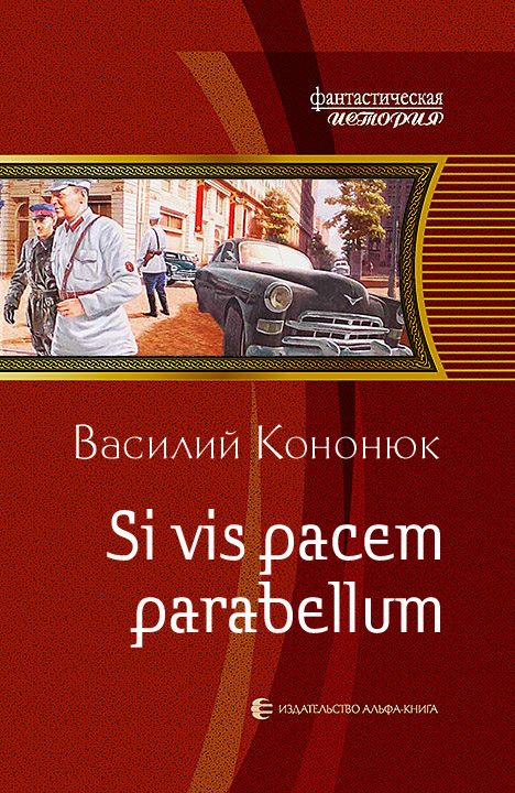 Обложка книги «Si vis pacem parabellum»