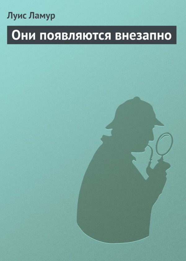 Обложка книги «Они появляются внезапно»