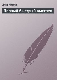 Обложка книги «Первый быстрый выстрел»