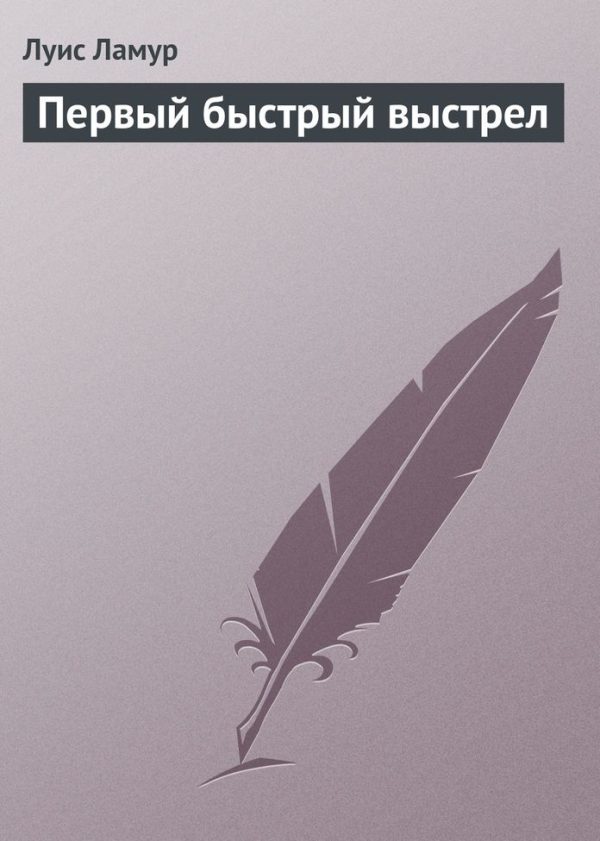 Обложка книги «Первый быстрый выстрел»