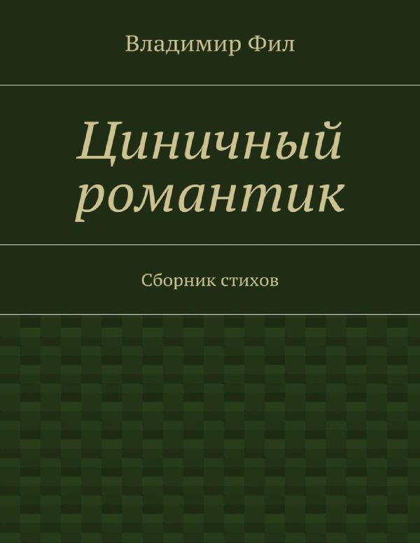 Обложка книги «Циничный романтик. Сборник стихов»