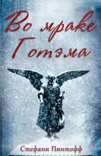 Обложка книги «Во мраке Готэма»