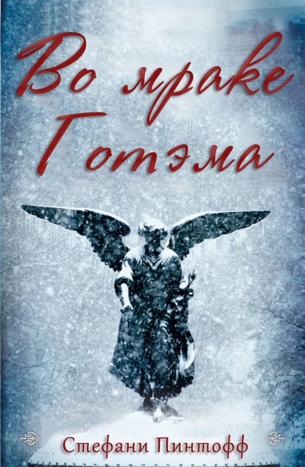 Обложка книги «Во мраке Готэма»