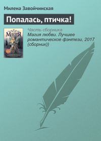 Обложка книги «Попалась, птичка!»