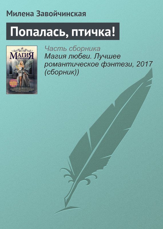 Обложка книги «Попалась, птичка!»