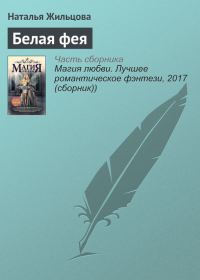 Обложка книги «Белая фея»