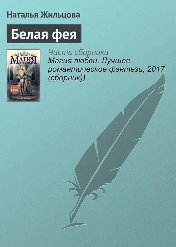 Обложка книги «Белая фея»