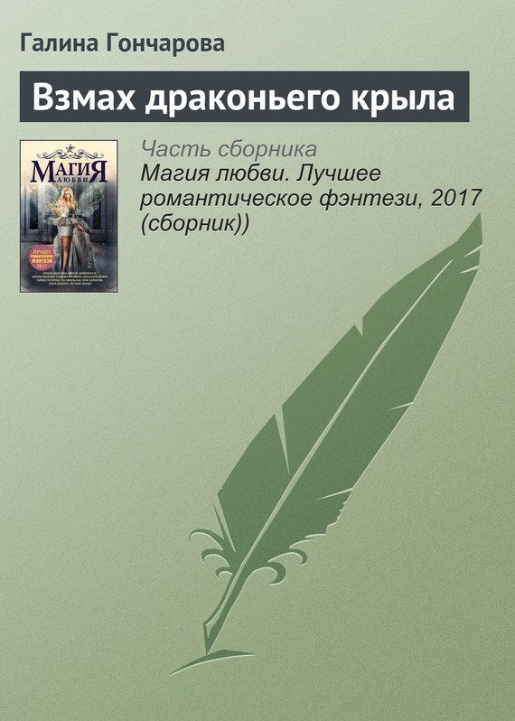 Обложка книги «Взмах драконьего крыла»