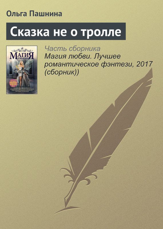 Обложка книги «Сказка не о тролле»