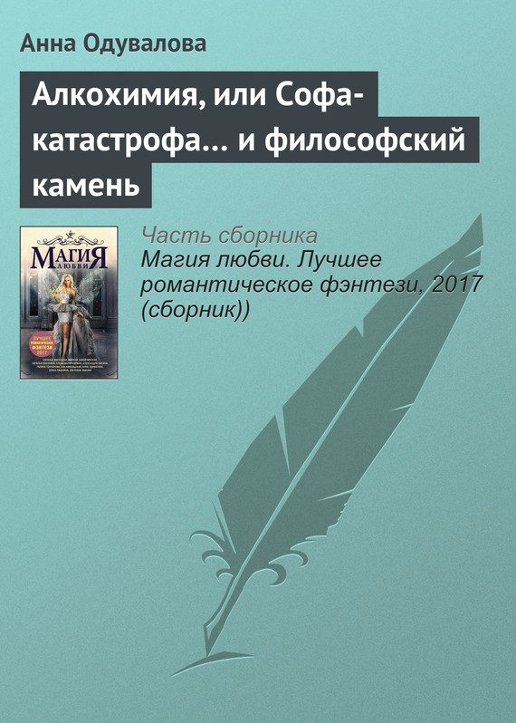 Обложка книги «Алкохимия, или Софа-катастрофа… и философский камень»
