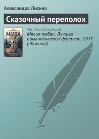 Обложка книги «Сказочный переполох»