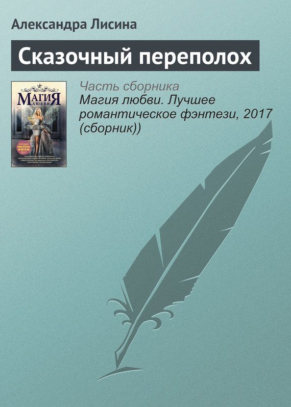 Обложка книги «Сказочный переполох»