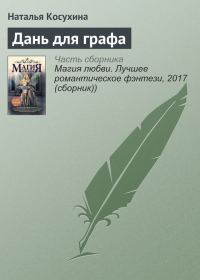 Обложка книги «Дань для графа»