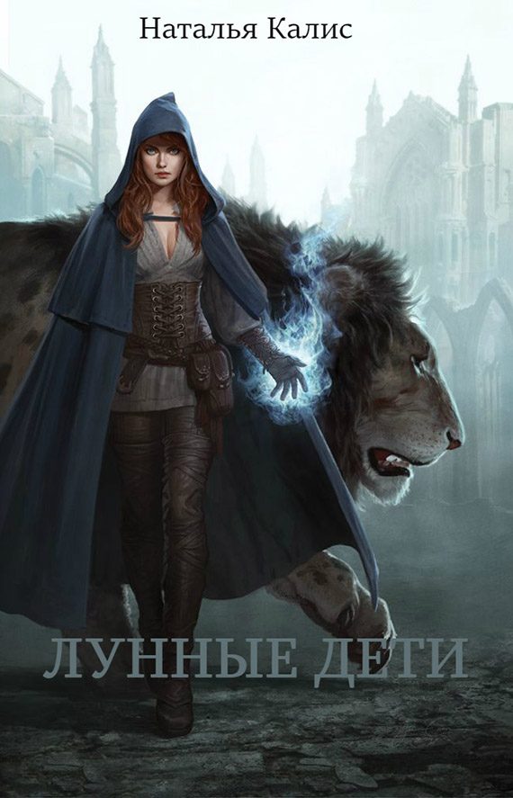 Обложка книги «Лунные дети (СИ)»