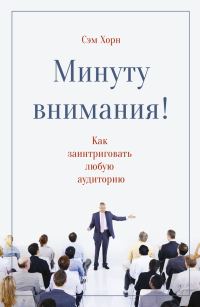 Обложка книги «Минуту внимания! Как заинтриговать и увлечь любую аудиторию»
