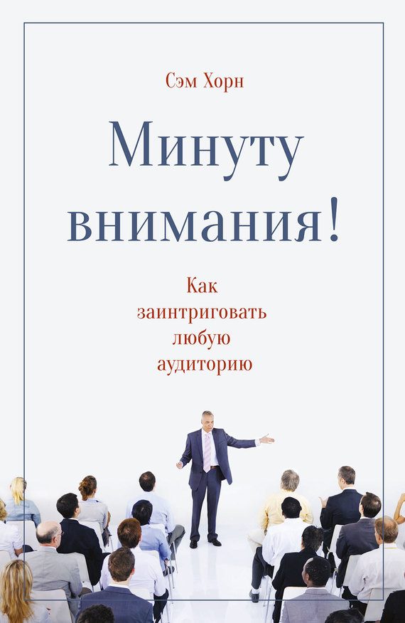 Обложка книги «Минуту внимания! Как заинтриговать и увлечь любую аудиторию»