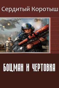 Обложка книги «Боцман и чертовка»