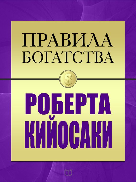 Обложка книги «Правила богатства Роберта Кийосаки»
