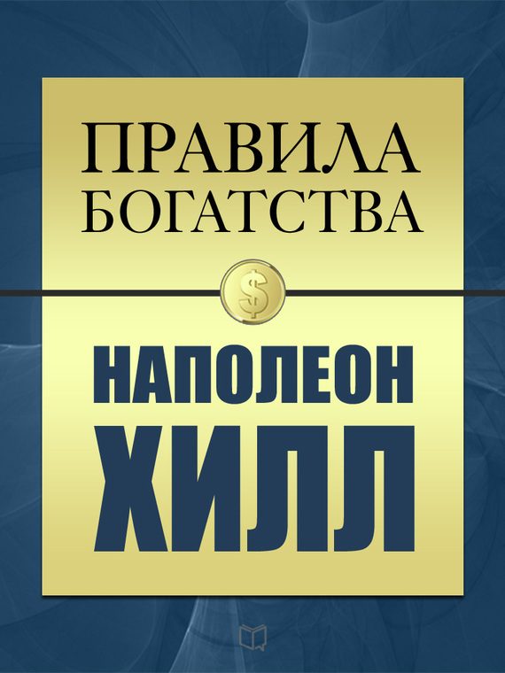 Обложка книги «Правила богатства. Наполеон Хилл»