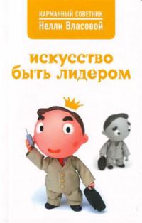 Обложка книги «Искусство быть лидером»
