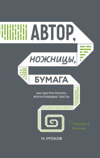 Обложка книги «Автор, ножницы, бумага»