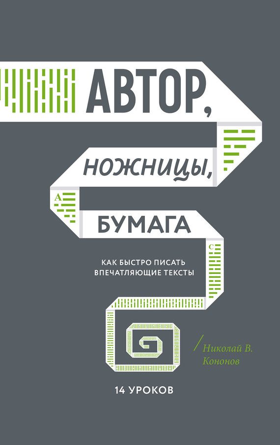 Обложка книги «Автор, ножницы, бумага»