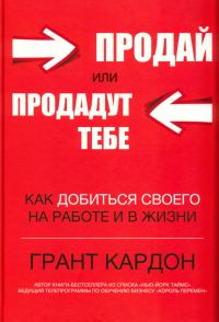 Обложка книги «Продай или продадут тебе: как добиться своего на работе и в жизни»