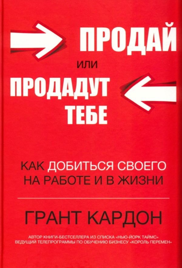 Обложка книги «Продай или продадут тебе: как добиться своего на работе и в жизни»