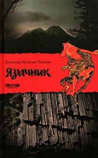 Обложка книги «Язычник»