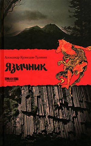 Обложка книги «Язычник»