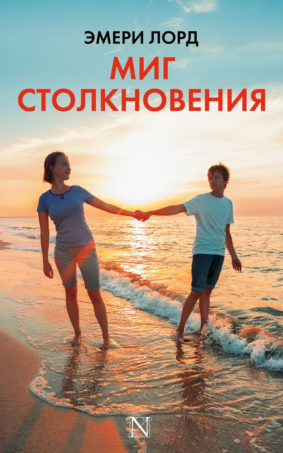 Обложка книги «Миг столкновения»