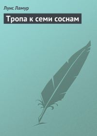 Обложка книги «Тропа к семи соснам»