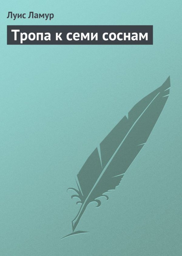 Обложка книги «Тропа к семи соснам»