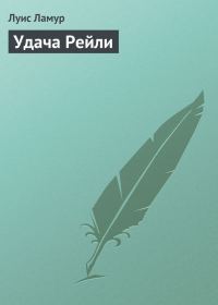 Обложка книги «Удача Рейли»