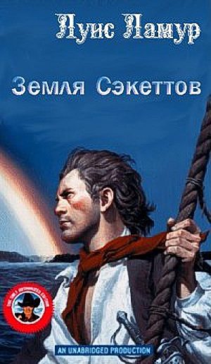 Обложка книги «Земля Сэкеттов»