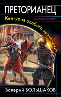 Обложка книги «Преторианец. Кентурия особого назначения»