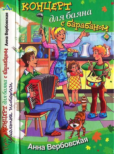 Обложка книги «Концерт для баяна с барабаном»