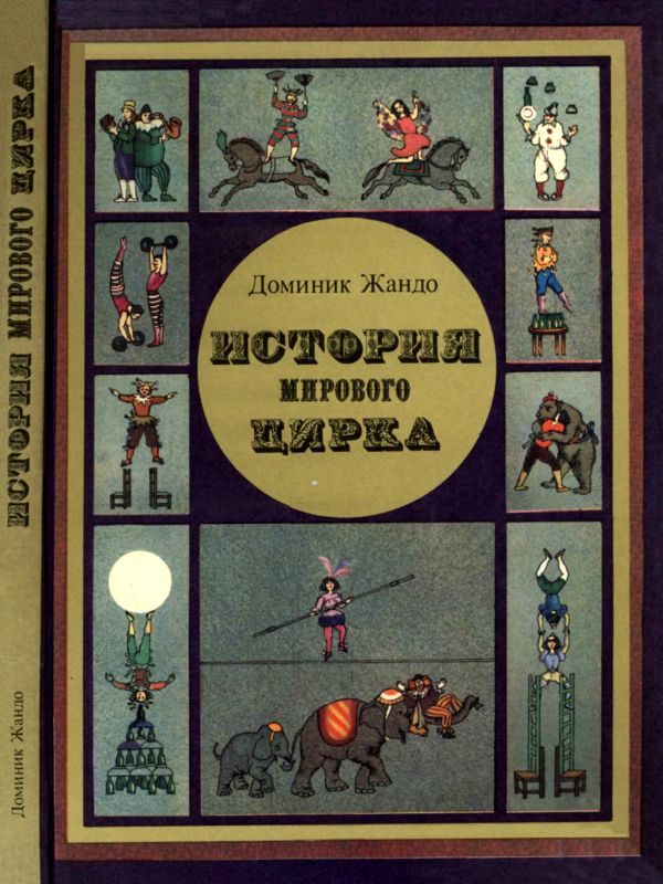 Обложка книги «История мирового цирка»