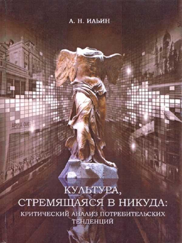 Обложка книги «Культура, стремящаяся в никуда: критический анализ потребительских тенденций»