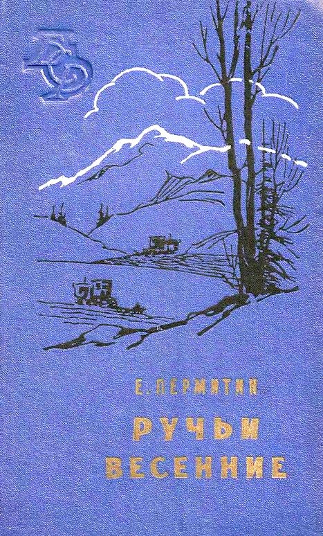 Обложка книги «Ручьи весенние»