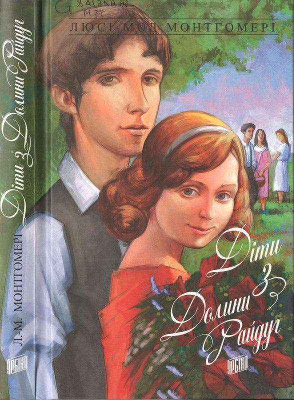 Обложка книги «Діти з Долини Райдуг»