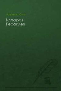 Обложка книги «Клеарх и Гераклея»