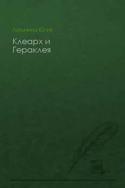 Обложка книги «Клеарх и Гераклея»