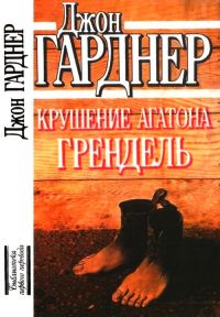 Обложка книги «Крушение Агатона. Грендель»