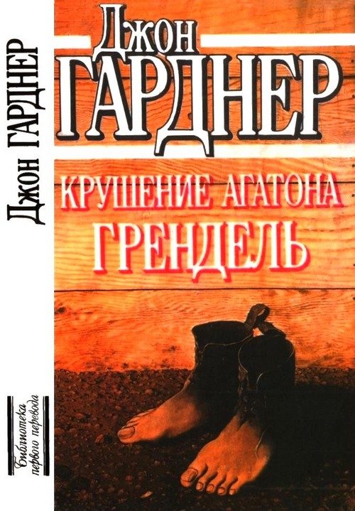 Обложка книги «Крушение Агатона. Грендель»